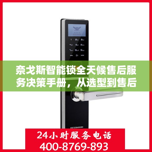 奈戈斯智能锁全天候售后服务决策手册，从选型到售后无忧的解决方案