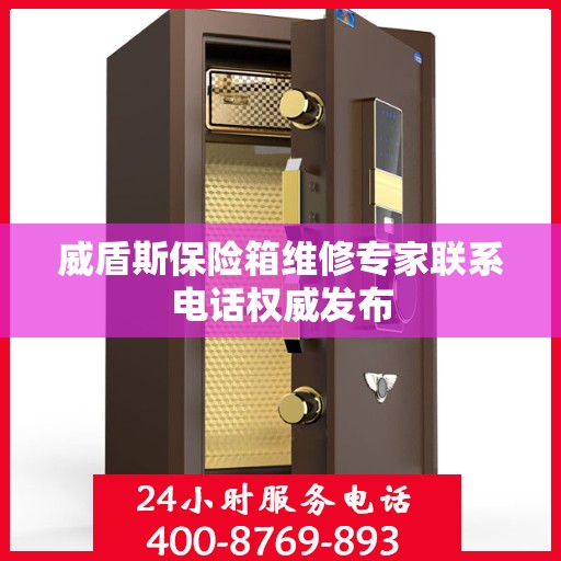 威盾斯保险箱维修专家联系电话权威发布