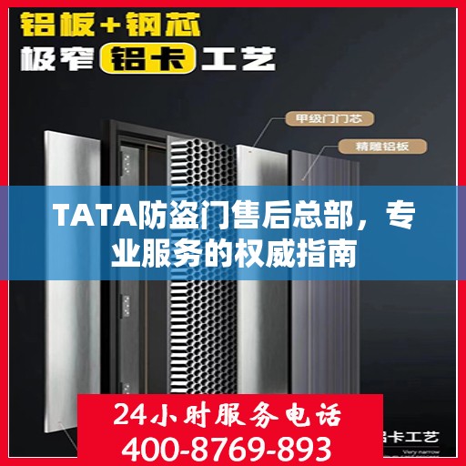 TATA防盗门售后总部，专业服务的权威指南