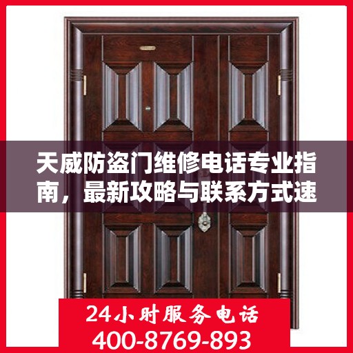 天威防盗门维修电话专业指南，最新攻略与联系方式速递