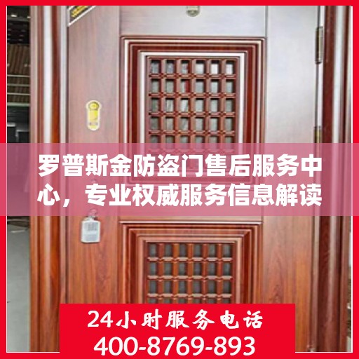 罗普斯金防盗门售后服务中心，专业权威服务信息解读