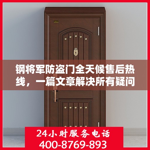 钢将军防盗门全天候售后热线，一篇文章解决所有疑问