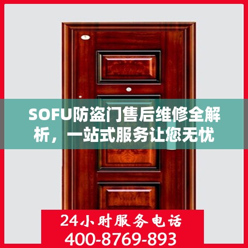SOFU防盗门售后维修全解析，一站式服务让您无忧