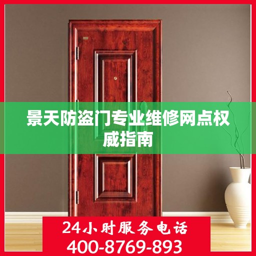 景天防盗门专业维修网点权威指南