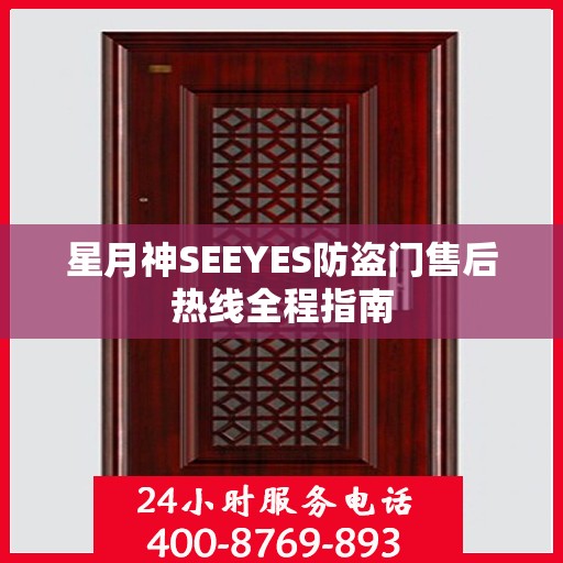 星月神SEEYES防盗门售后热线全程指南