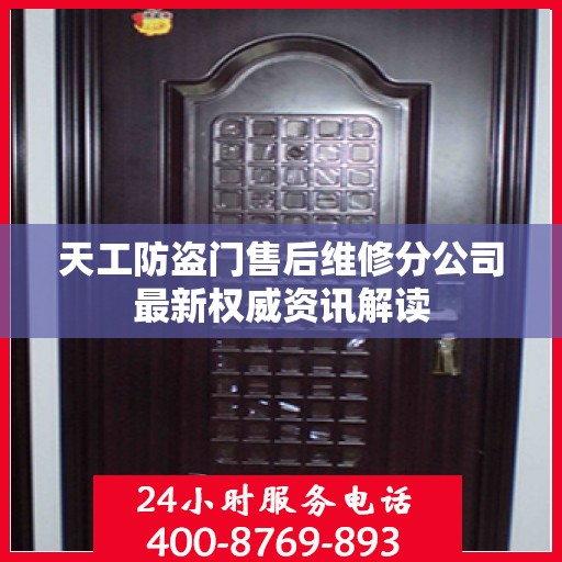 天工防盗门售后维修分公司最新权威资讯解读