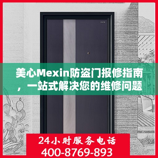 美心Mexin防盗门报修指南，一站式解决您的维修问题
