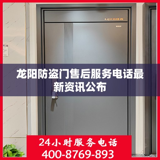 龙阳防盗门售后服务电话最新资讯公布