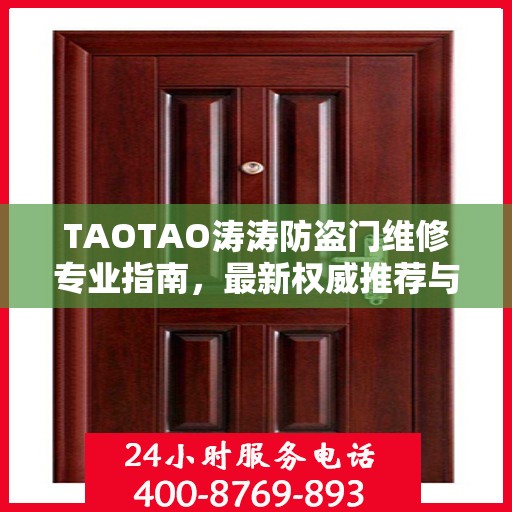 TAOTAO涛涛防盗门维修专业指南，最新权威推荐与解决方案