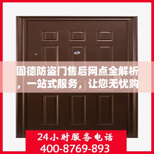 固德防盗门售后网点全解析，一站式服务，让您无忧购门