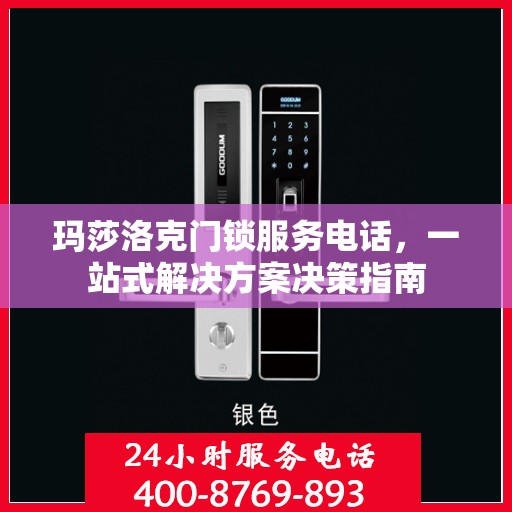 玛莎洛克门锁服务电话，一站式解决方案决策指南