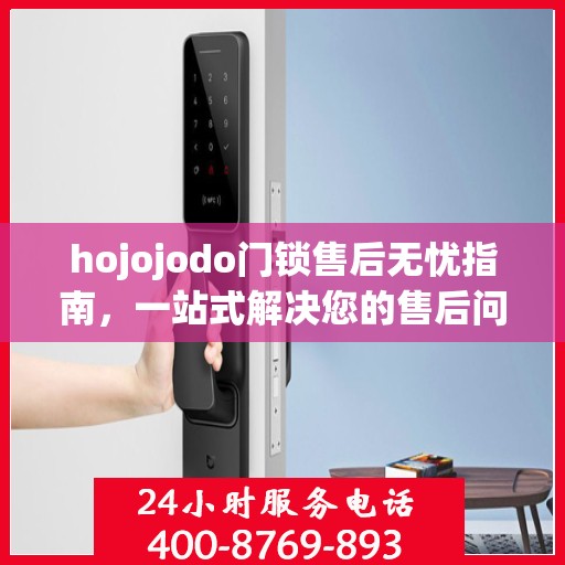 hojojodo门锁售后无忧指南，一站式解决您的售后问题攻略