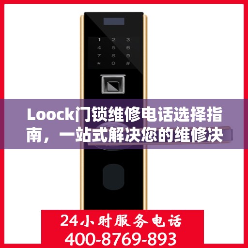 Loock门锁维修电话选择指南，一站式解决您的维修决策问题