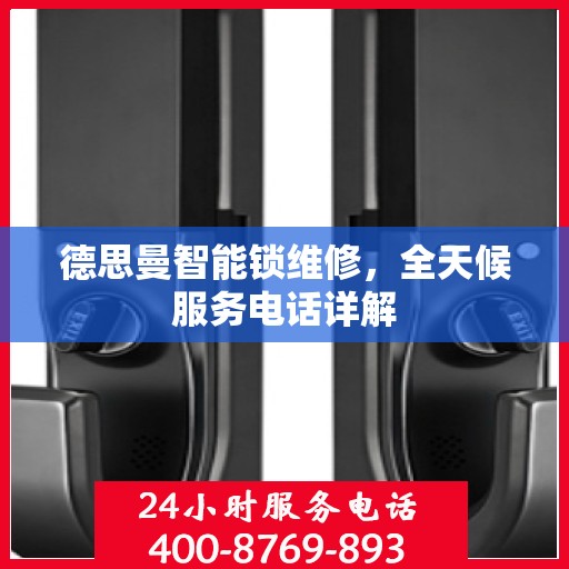 德思曼智能锁维修，全天候服务电话详解
