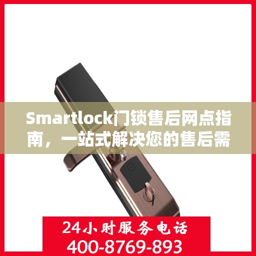 Smartlock门锁售后网点指南，一站式解决您的售后需求