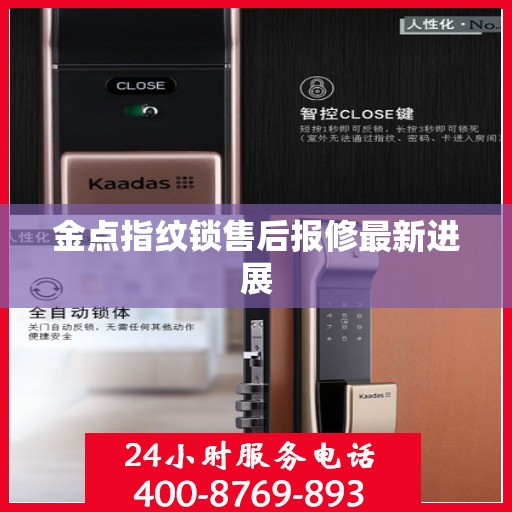 金点指纹锁售后报修最新进展