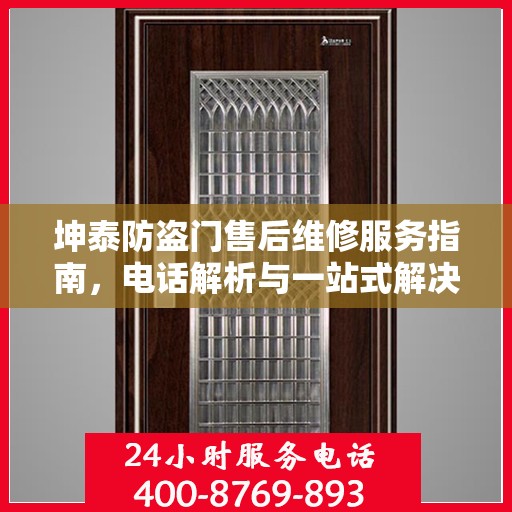 坤泰防盗门售后维修服务指南，电话解析与一站式解决方案