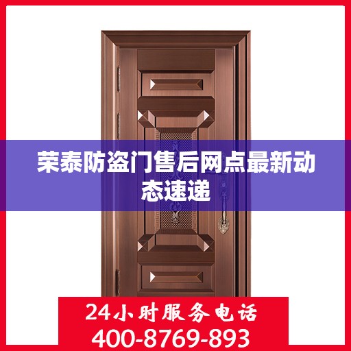 荣泰防盗门售后网点最新动态速递