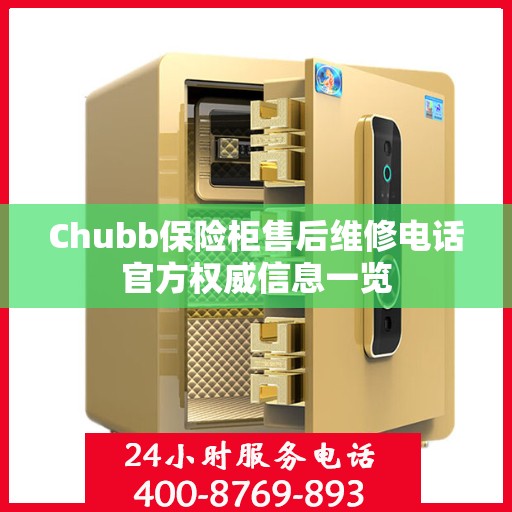 Chubb保险柜售后维修电话官方权威信息一览
