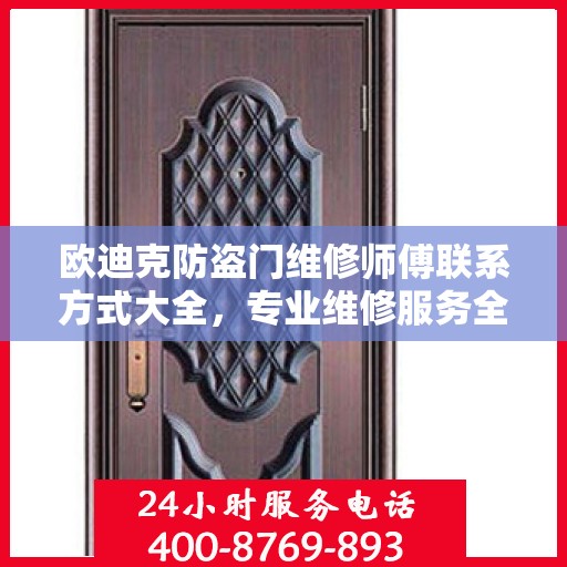 欧迪克防盗门维修师傅联系方式大全，专业维修服务全面攻略