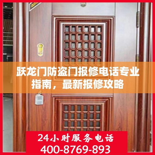 跃龙门防盗门报修电话专业指南，最新报修攻略