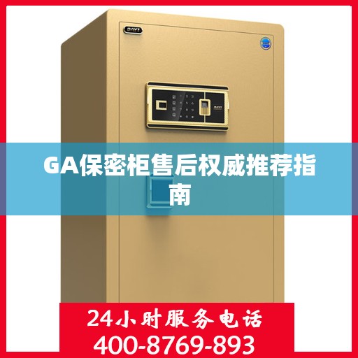 GA保密柜售后权威推荐指南
