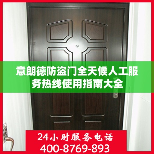 意朗德防盗门全天候人工服务热线使用指南大全