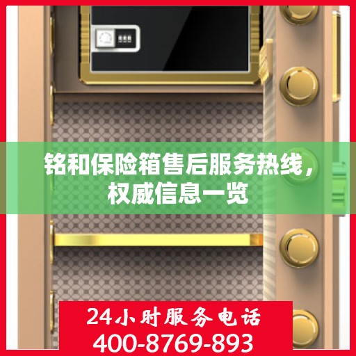 铭和保险箱售后服务热线，权威信息一览