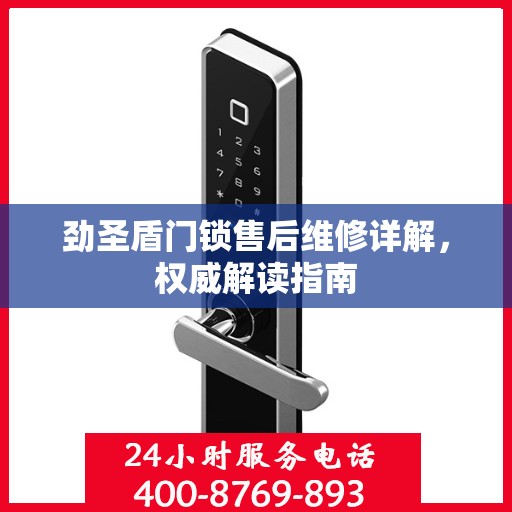 劲圣盾门锁售后维修详解，权威解读指南