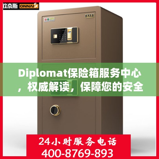 Diplomat保险箱服务中心，权威解读，保障您的安全之选