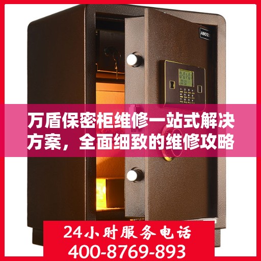 万盾保密柜维修一站式解决方案，全面细致的维修攻略