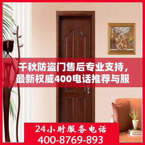 千秋防盗门售后专业支持，最新权威400电话推荐与服务保障
