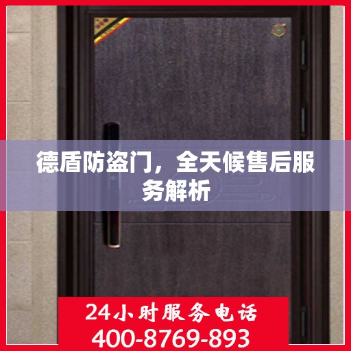 德盾防盗门，全天候售后服务解析