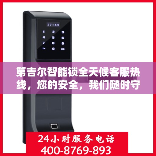 第吉尔智能锁全天候客服热线，您的安全，我们随时守护