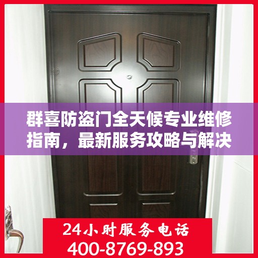 群喜防盗门全天候专业维修指南，最新服务攻略与解决方案