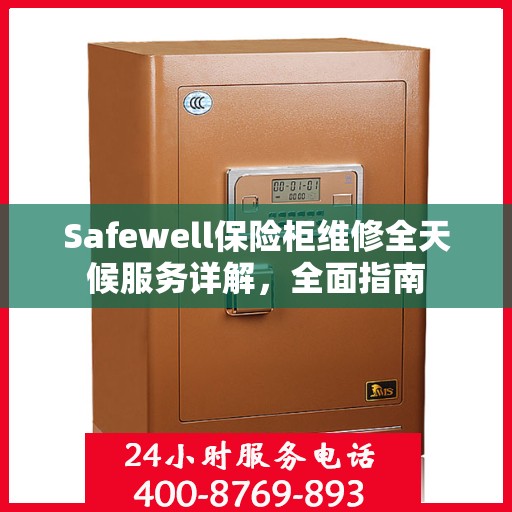 Safewell保险柜维修全天候服务详解，全面指南
