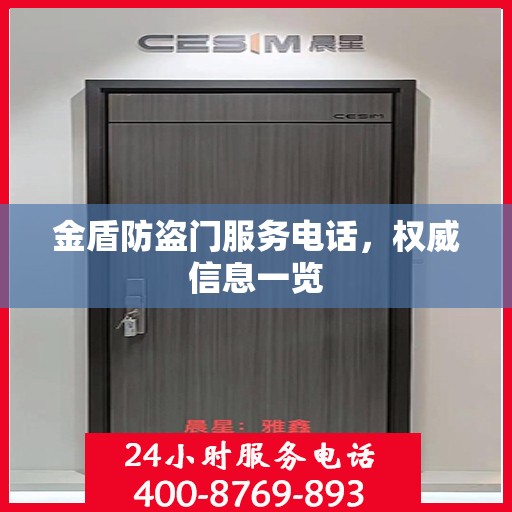 金盾防盗门服务电话，权威信息一览