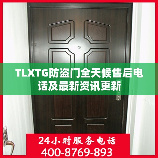 TLXTG防盗门全天候售后电话及最新资讯更新