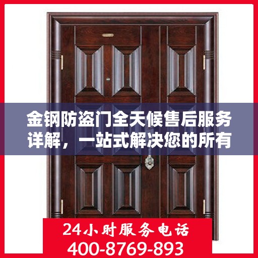 金钢防盗门全天候售后服务详解，一站式解决您的所有问题！
