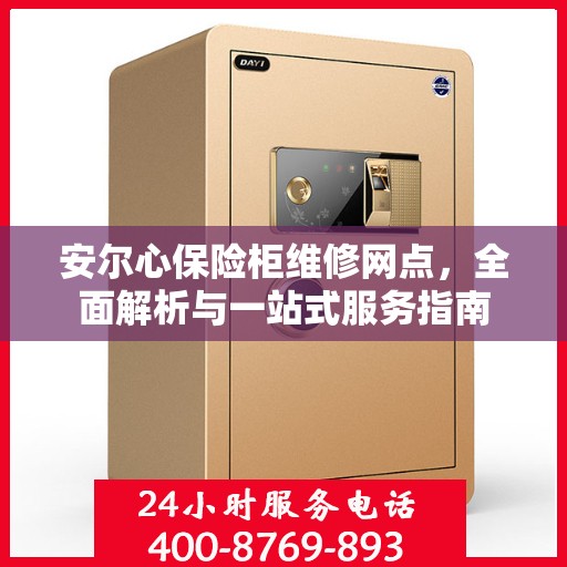 安尔心保险柜维修网点，全面解析与一站式服务指南