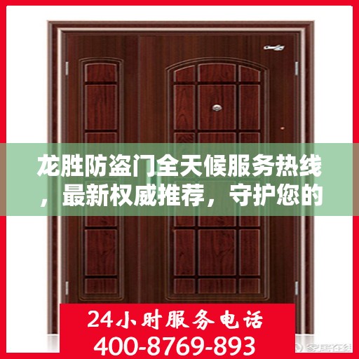 龙胜防盗门全天候服务热线，最新权威推荐，守护您的安全门户