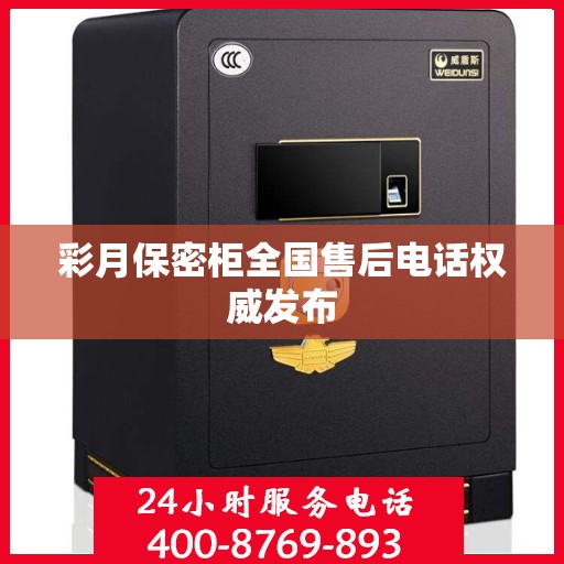 彩月保密柜全国售后电话权威发布