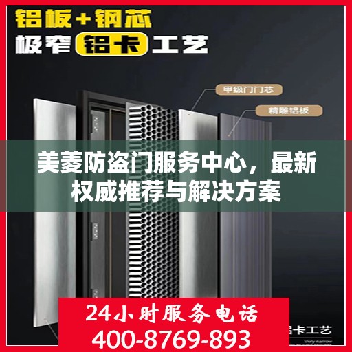 美菱防盗门服务中心，最新权威推荐与解决方案