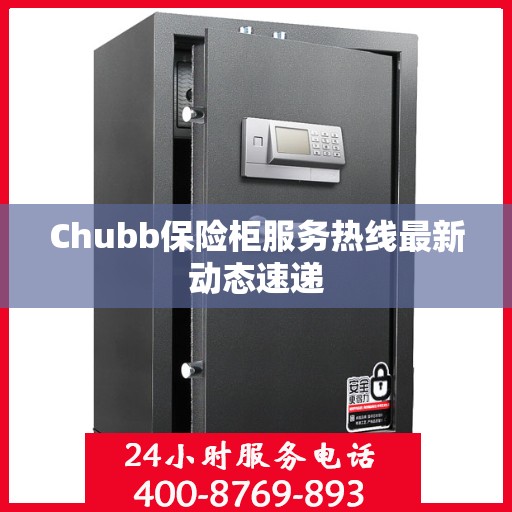 Chubb保险柜服务热线最新动态速递