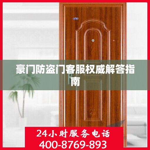 豪门防盗门客服权威解答指南