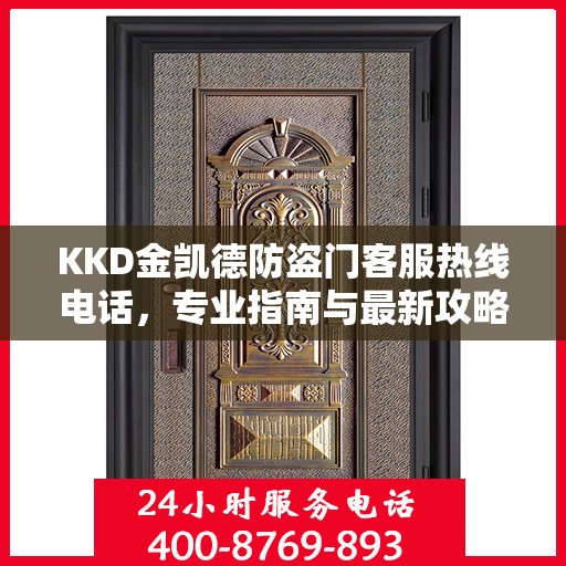 KKD金凯德防盗门客服热线电话，专业指南与最新攻略总览