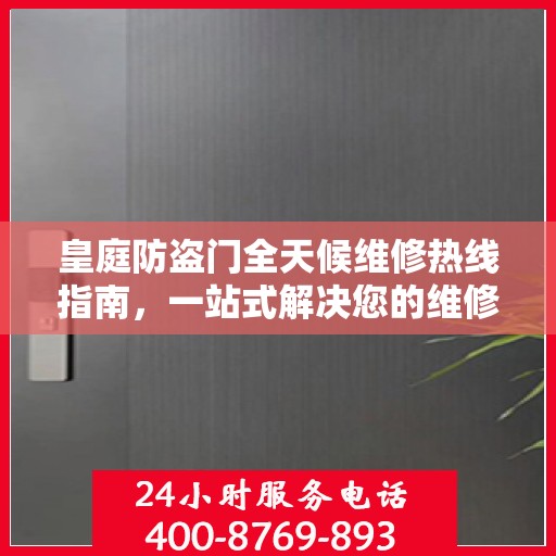 皇庭防盗门全天候维修热线指南，一站式解决您的维修需求