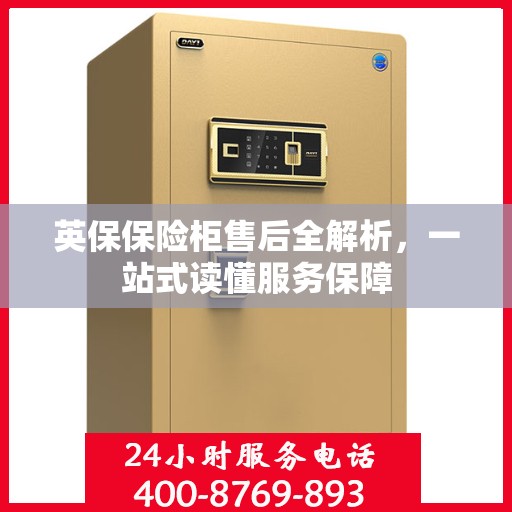 英保保险柜售后全解析，一站式读懂服务保障
