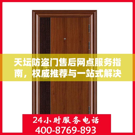 天坛防盗门售后网点服务指南，权威推荐与一站式解决方案