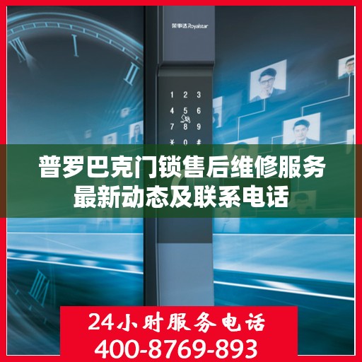 普罗巴克门锁售后维修服务最新动态及联系电话